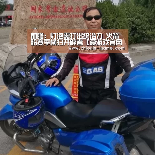 前瞻:灯泡需打出统治力 火箭盼赛季横扫开辟者【爱游戏官网】(图4) 爱游戏体育