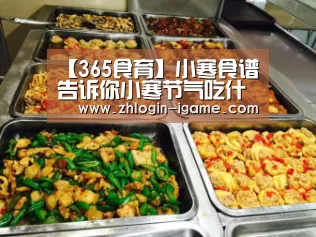 【365食育】小寒食谱告诉你小寒节气吃什么!-爱游戏官网(图1) 爱游戏