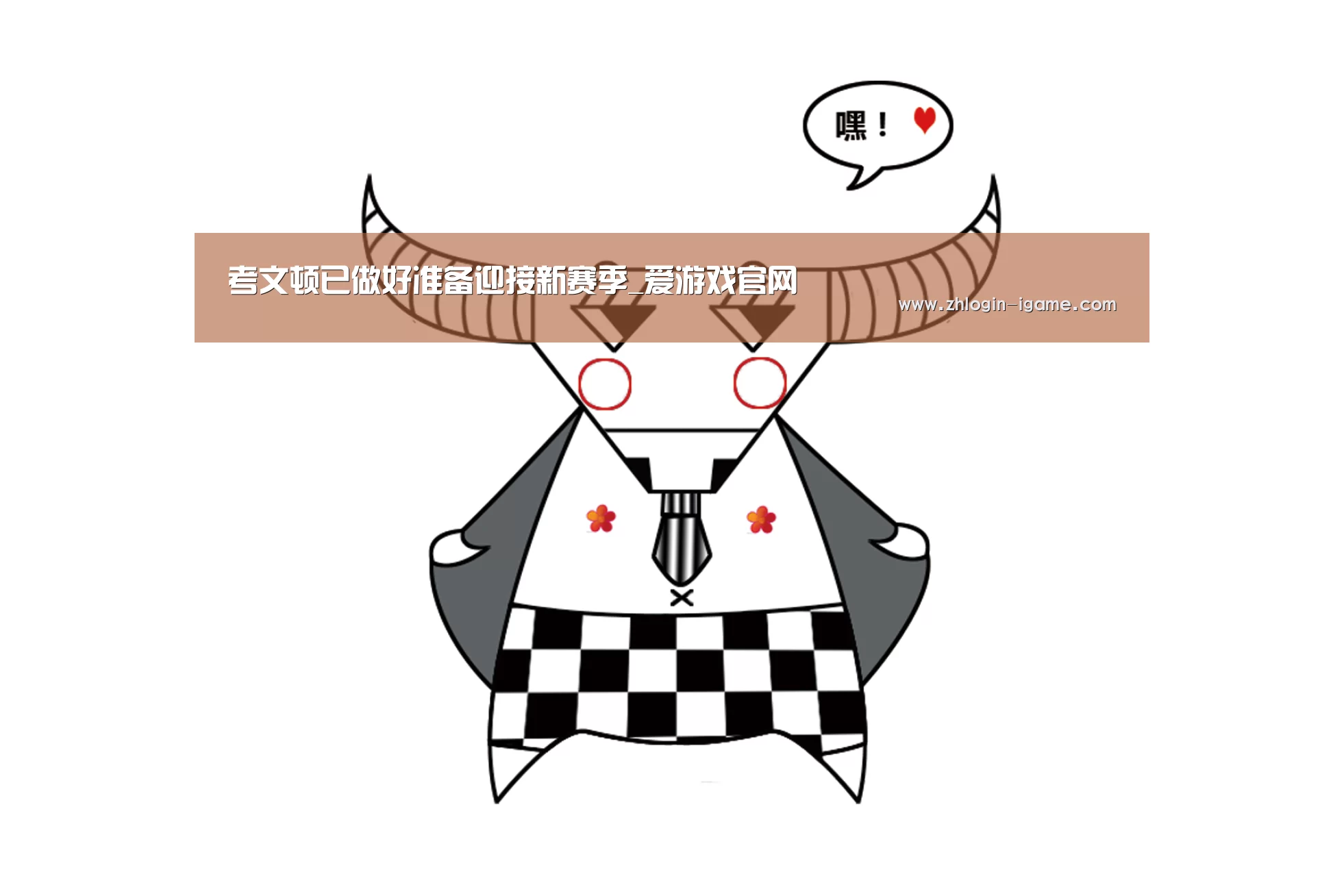 考文顿已做好准备迎接新赛季_爱游戏官网(图1) 爱游戏官网