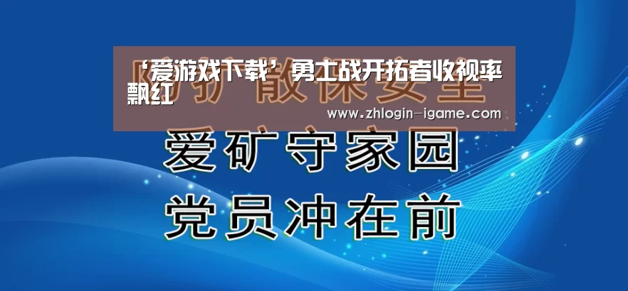 ‘爱游戏下载’勇士战开拓者收视率飘红(图1) 爱游戏