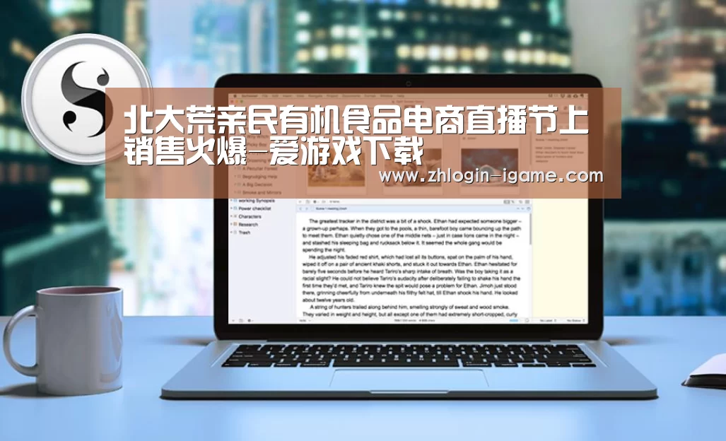 北大荒亲民有机食品电商直播节上销售火爆-爱游戏下载(图1) 爱游戏下载