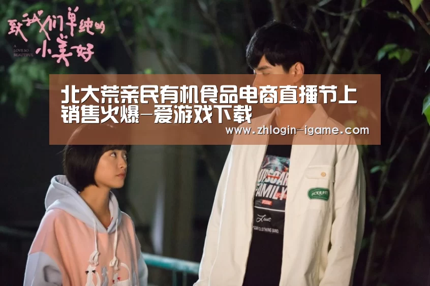 北大荒亲民有机食品电商直播节上销售火爆-爱游戏下载(图3) 爱游戏