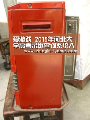 爱游戏_2015年河北大学高考录取查询系统入口(图2) 爱游戏下载