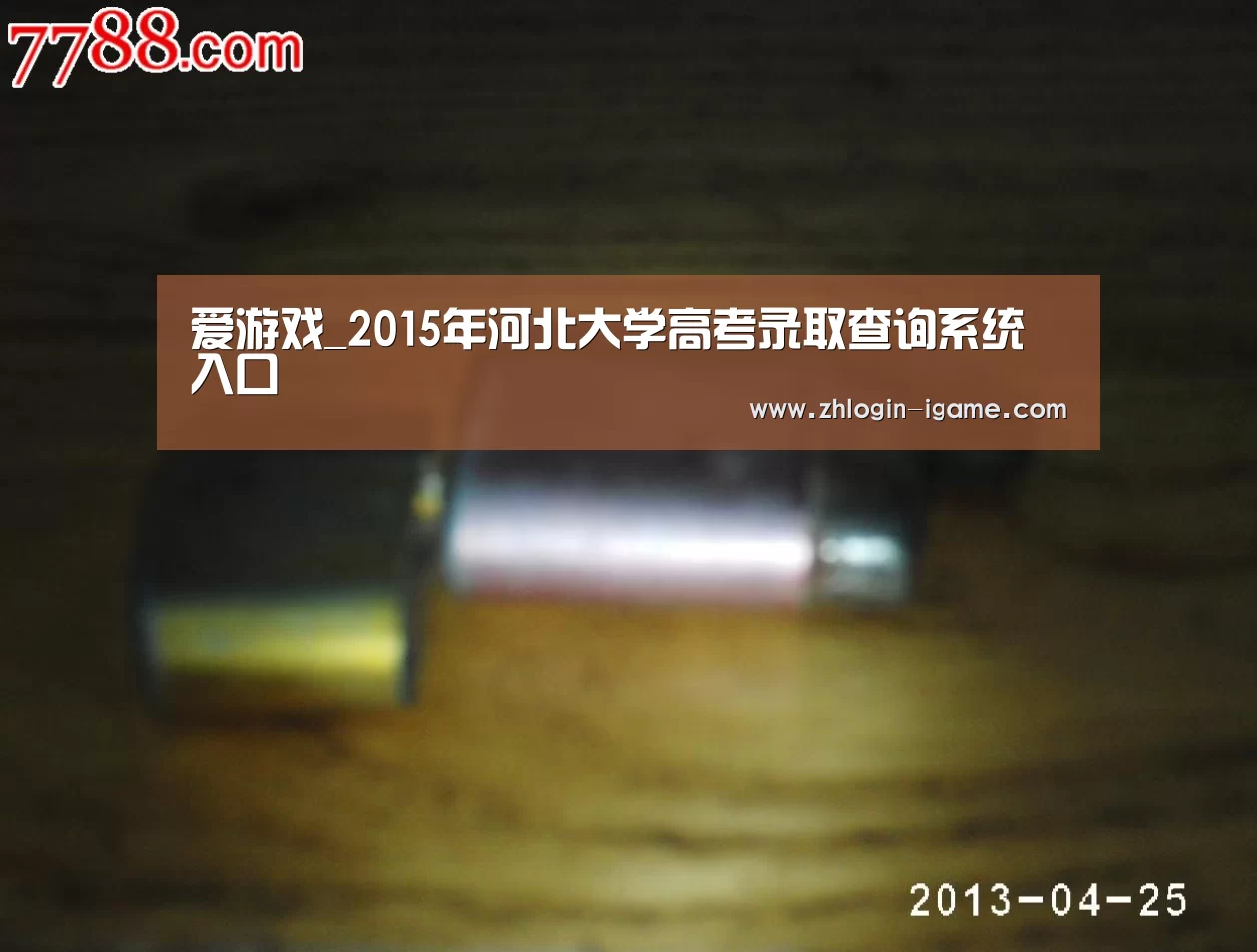 爱游戏_2015年河北大学高考录取查询系统入口(图1) 爱游戏